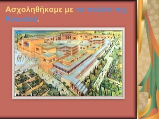 Ασχοληθήκαμε με το παλάτι της
Κνωσού.
 