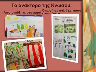 Το ανάκτορο της Κνωσού:
Αποτυπώθηκε στο χαρτί
Όπως ήταν παλιά και όπως
είναι σήμερα
 