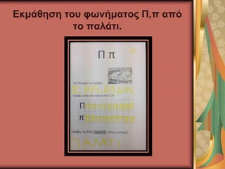 Εκμάθηση του φωνήματος Π,π από
το παλάτι.
 