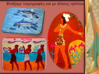 Φτιάξαμε τοιχογραφίες και με άλλους τρόπους…
 