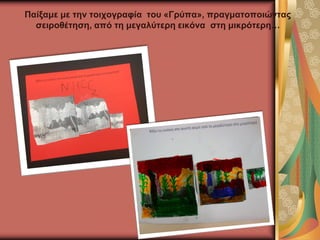 Παίξαμε με την τοιχογραφία του «Γρύπα», πραγματοποιώντας
σειροθέτηση, από τη μεγαλύτερη εικόνα στη μικρότερη…
 