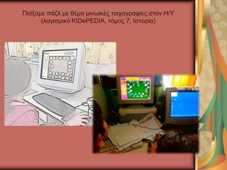 Παίξαμε πάζλ με θέμα μινωικές τοιχογραφίες στον Η/Υ
(λογισμικό KIDePEDIA, τόμος 7, Ιστορία)
 