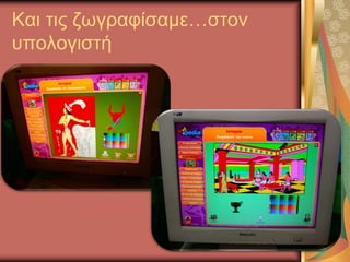 Και τις ζωγραφίσαμε…στον
υπολογιστή
 