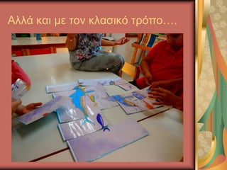 Αλλά και με τον κλασικό τρόπο….
 