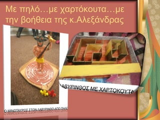 Με πηλό…με χαρτόκουτα…με
την βοήθεια της κ.Αλεξάνδρας
 