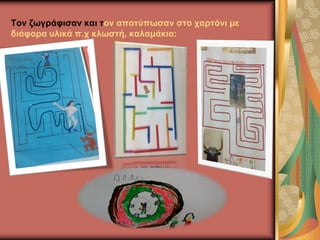 Τον ζωγράφισαν και τον αποτύπωσαν στο χαρτόνι με
διάφορα υλικά π.χ κλωστή, καλαμάκια:
 