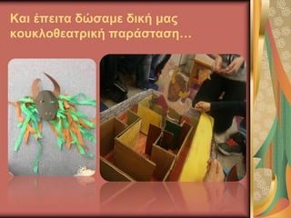 Και έπειτα δώσαμε δική μας
κουκλοθεατρική παράσταση…
 