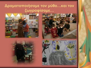 Δραματοποιήσαμε τον μύθο…και τον
ζωγραφίσαμε…
 