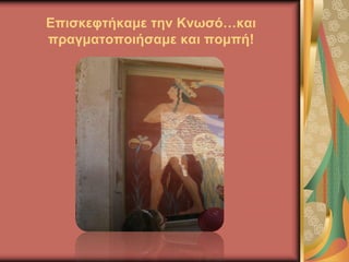 Επισκεφτήκαμε την Κνωσό…και
πραγματοποιήσαμε και πομπή!
 