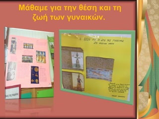 Μάθαμε για την θέση και τη
ζωή των γυναικών.
 