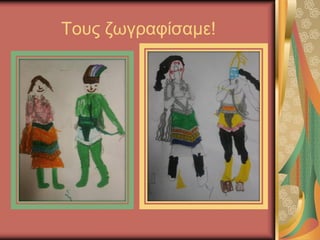 Τους ζωγραφίσαμε!
 