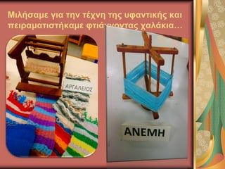 Μιλήσαμε για την τέχνη της υφαντικής και
πειραματιστήκαμε φτιάχνοντας χαλάκια…
 