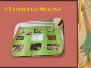 Η διατροφή των Μινωιτών.
 