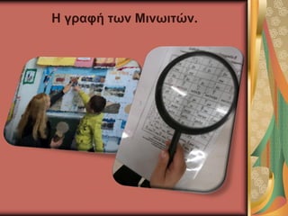 Η γραφή των Μινωιτών.
 