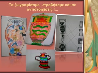 Τα ζωγραφίσαμε…προβήκαμε και σε
αντιστοιχίσεις !...
 