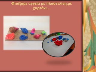 Φτιάξαμε αγγεία με πλαστελίνη,με
χαρτόνι…
 