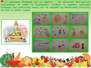«Το πρόγραμμα διατροφής μου για σήμερα» - Ως αξιολογική δραστηριότητα
παροτρύνουμε τα παιδιά τα ζωγραφίσουν ελεύθερα το ημ...