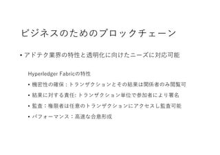 ӥͥΤΥ֥å`
? ɥƥIԤ͸򤱤˩`ˌ
Hyperledger Fabric
? CԤδ_ : ȥ󥶥ȤνYvSߤΤE
? Yˌ؟: ȥ󥶥gλǲμߤˤ
? OˣߤΥȥ󥶥˥O˿
? ѥե`ޥ󥹣?٤ʺγ
 