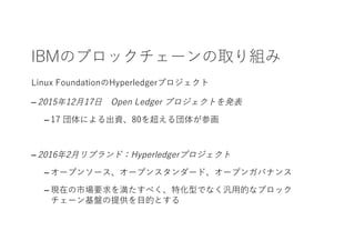 IBMΥ֥å`ȡM
Linux FoundationHyperledgerץ
C 201512?17? Open Ledger ץȤk
C 17 ˤY80򳬤夬λ
C 20162?֥ɣHyperledgerץ
C `ץ󥽩``ץ󥹥`ɡ`ץ󥬥Хʥ
C FڤЈҪ򜺤٤ػͤǤʤ?Ĥʥ֥å
`Pṩ?ĤȤ
 