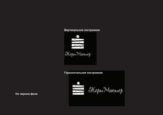 12
Вертикальное построение
На черном фоне
Горизонтальное построение
 