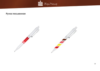 24
Ручка письменная
 
