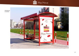 27
Автобусная
остановка
 