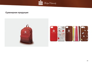 29
Сувенирная продукция
 