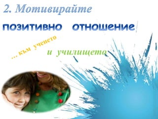 и училището
 