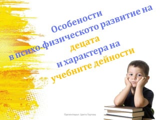 Презентирал: Цвета Гергова
 