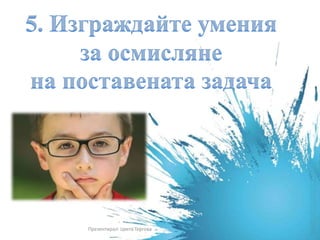 Презентирал: Цвета Гергова
 