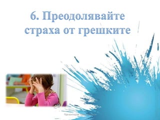 Презентирал: Цвета Гергова
 