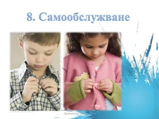 Презентирал: Цвета Гергова
 