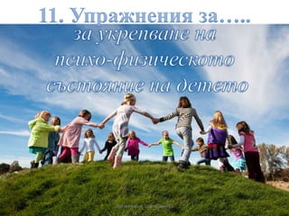 Презентирал: Цвета Гергова
 