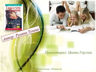 Презентирал: Цвета Гергова
Изображения - Интернет
 