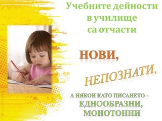 Учебните дейности
вучилище
саотчасти
 