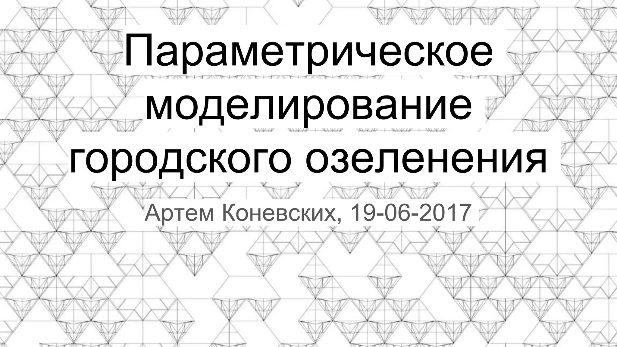 Параметрическое моделирование городского озеленения | PPT