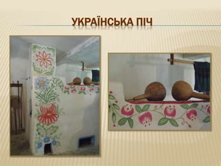 УКРАЇНСЬКА ПІЧ
 