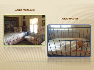 ЛІЖКО ГОСПОДИНІ
ЛІЖКО МАЛЯТИ
 