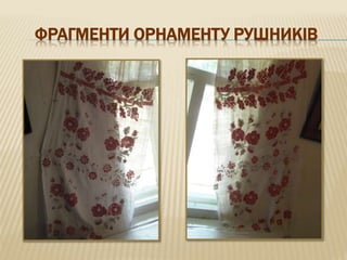 ФРАГМЕНТИ ОРНАМЕНТУ РУШНИКІВ
 
