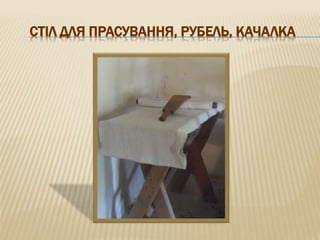 СТІЛ ДЛЯ ПРАСУВАННЯ, РУБЕЛЬ, КАЧАЛКА
 