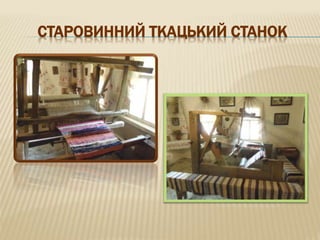 СТАРОВИННИЙ ТКАЦЬКИЙ СТАНОК
 