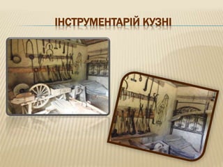 ІНСТРУМЕНТАРІЙ КУЗНІ
 