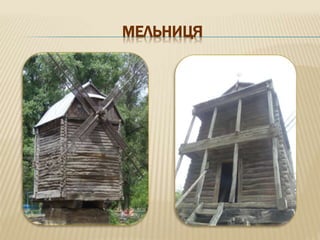 МЕЛЬНИЦЯ
 