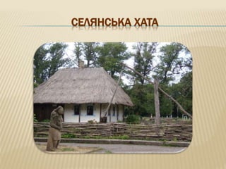 СЕЛЯНСЬКА ХАТА
 