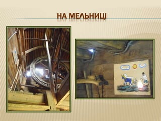 НА МЕЛЬНИЦІ
 