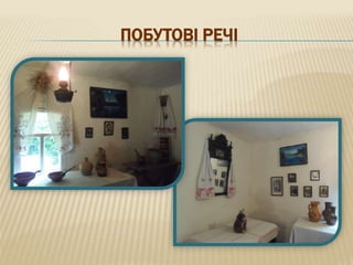 ПОБУТОВІ РЕЧІ
 