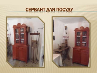 СЕРВАНТ ДЛЯ ПОСУДУ
 