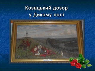 Козацький дозорКозацький дозор
у Дикому поліу Дикому полі
 