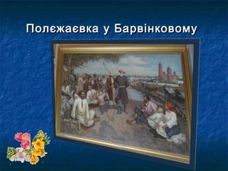 Полєжаєвка у БарвінковомуПолєжаєвка у Барвінковому
 