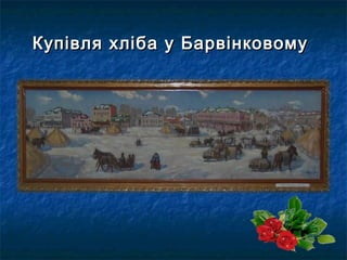 Купівля хліба у БарвінковомуКупівля хліба у Барвінковому
 